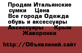 Продам Итальянские сумки. › Цена ­ 3 000 - Все города Одежда, обувь и аксессуары » Аксессуары   . Крым,Жаворонки